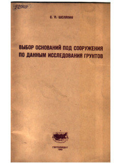 Выбор оснований под сооружения по данным исследования грунтов