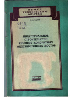 Индустриальное строительство крупных монолитных железобетонных мостов