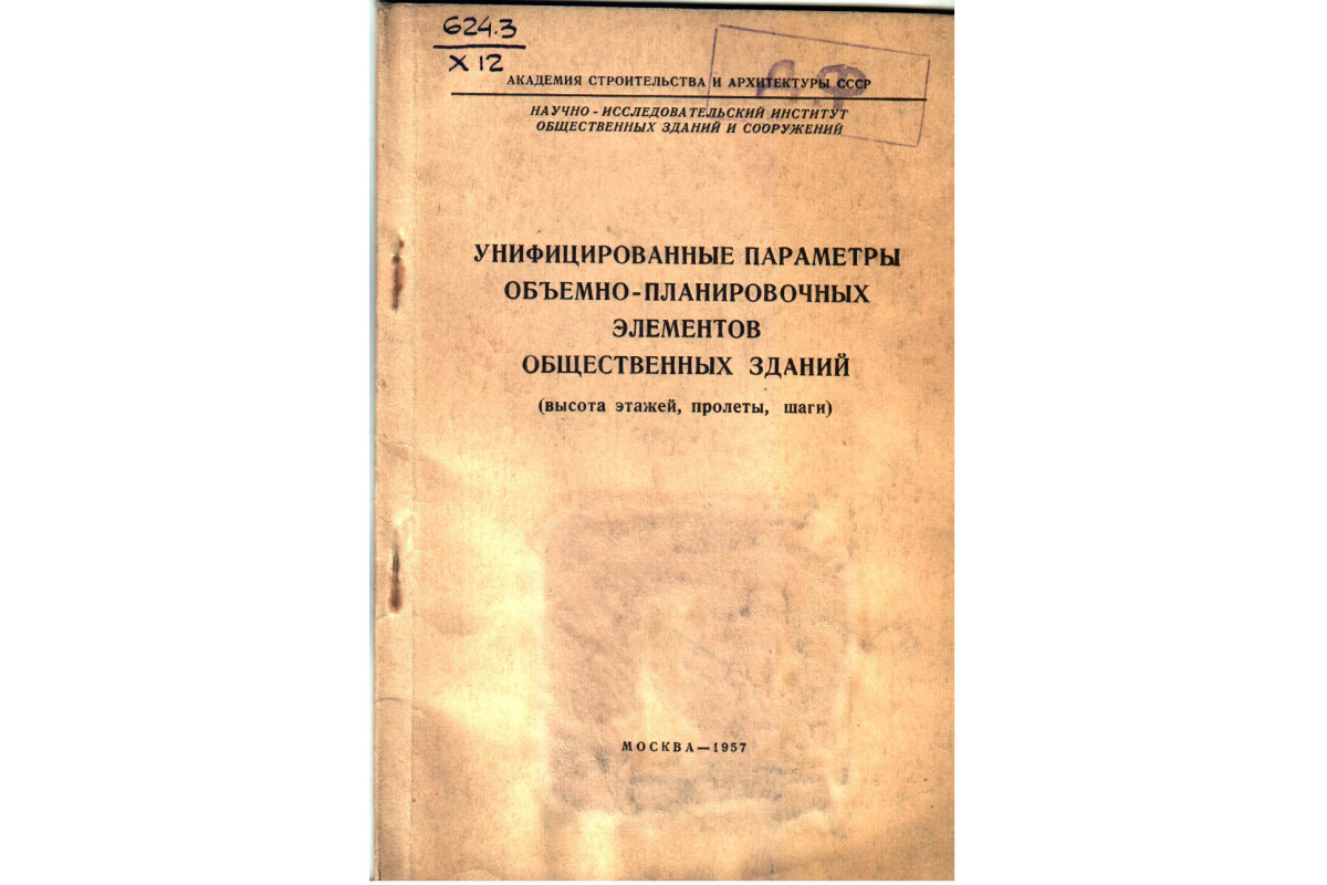 Книга Унифицированные параметры объемно-планировочных элементов  общественных зданий (Хазанов Д.Б.) 1957 г. Артикул: 11133617 купить