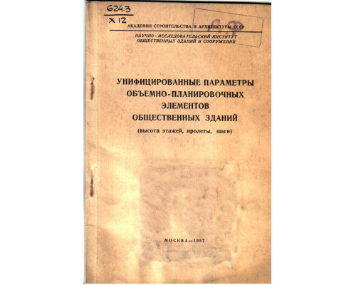 Унифицированные параметры объемно-планировочных элементов общественных зданий