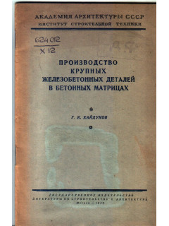 Производство крупных железобетонных деталей в бетонных матрицах