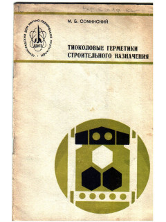 Тиоколовые герметики строительного назначения