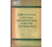 Современные способы механической очистки сточных вод.