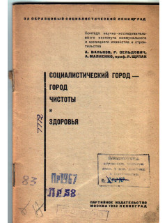 Социалистический город - город чистоты и здоровья