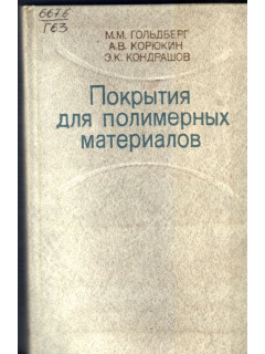 Покрытия для полимерных материалов