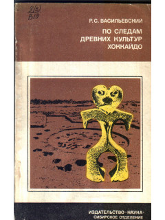 По следам древних культур Хоккайдо