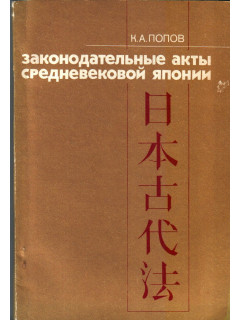 Законодательные акты средневековой Японии