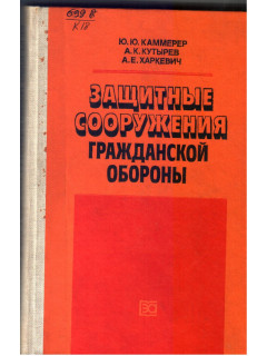 Защитные сооружения гражданской обороны