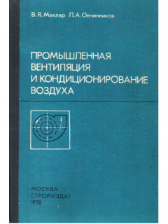 Промышленная вентиляция и кондиционирование воздуха