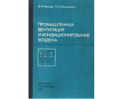 Промышленная вентиляция и кондиционирование воздуха