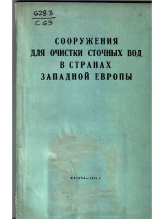 Сооружения для очистки сточных вод в странах западной Европы