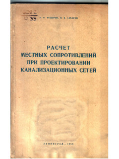 Расчет местных сопротивлений при проектировании канализационных сетей