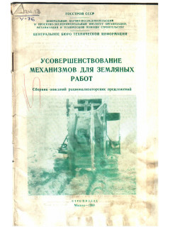 Усовершенствование механизмов для земляных работ