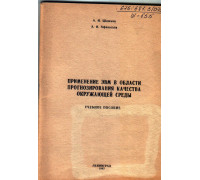 Применение ЭВМ в области прогнозирования качества окружающей среды