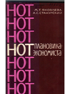 НОТ плановика-экономиста