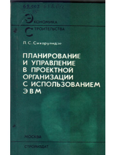 Планирование и управление в проектной организации с использованием ЭВМ