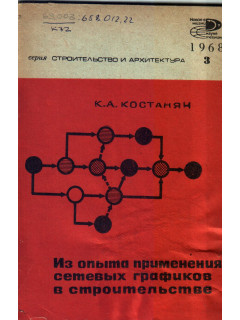 Из опыта применения сетевых графиков в строительстве.