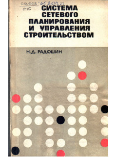 Система сетевого планирования и управления строительством.