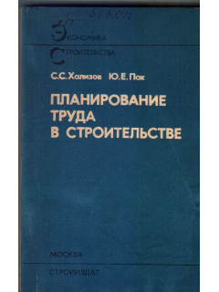 Планирование труда в строительстве