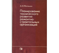 Планирование технического развития ремонтно-строительных организаций