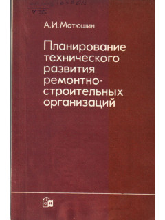 Планирование технического развития ремонтно-строительных организаций