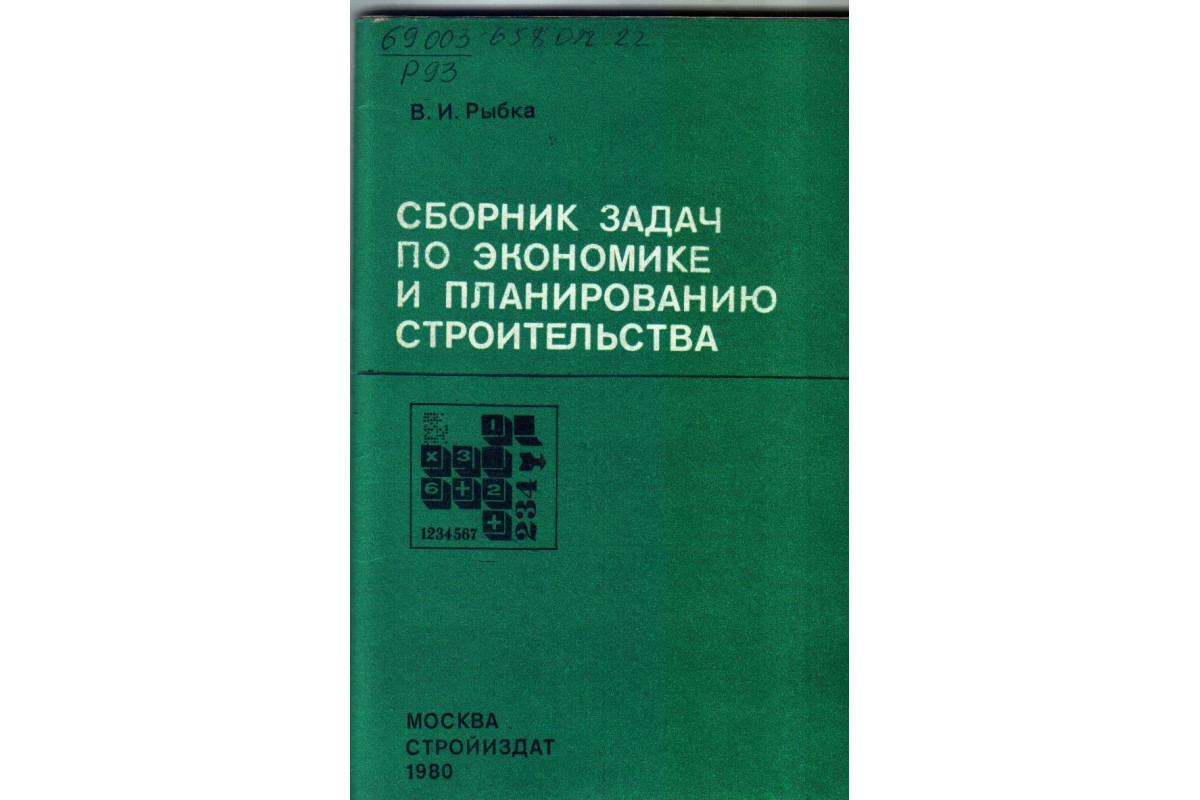 Сборник задач. Сборник задач экономика. Задачник по экономике. Задачники по экономике для вузов. Сборник заданий по экономике.