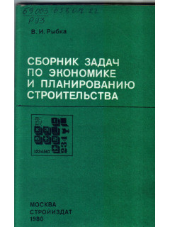 Сборник задач по экономике и планированию строительства