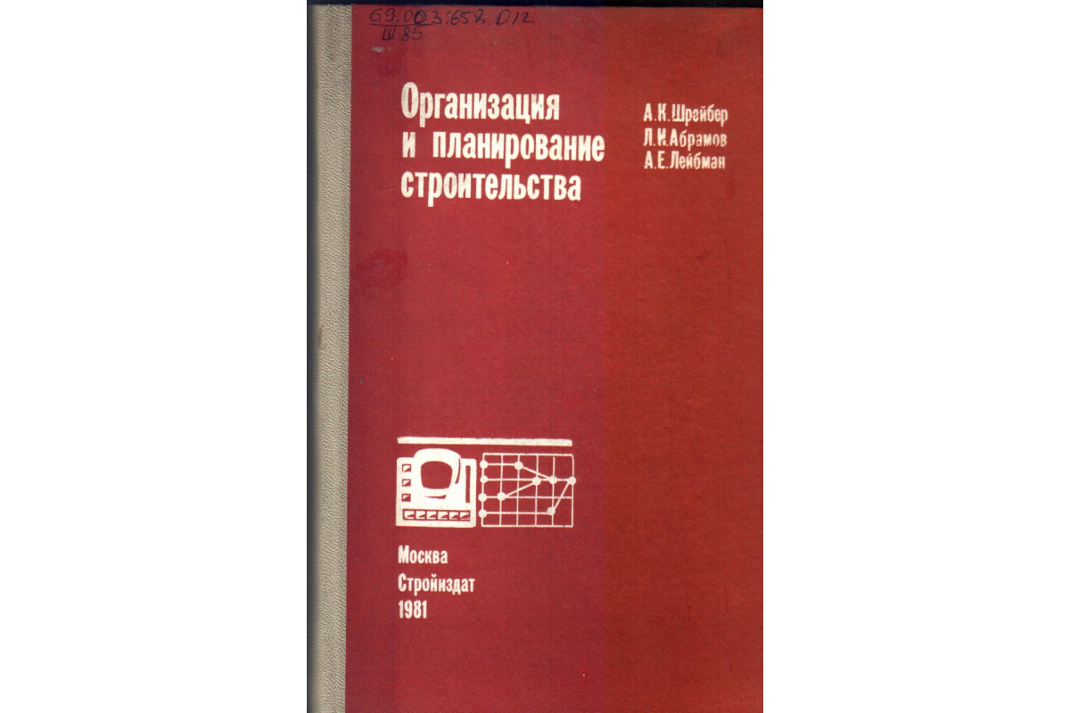 Организация и планирование строительства