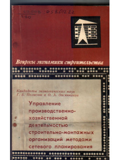 Управление производственно-хозяйственной деятельностью строительно-монтажных организаций методами сетевого планирования