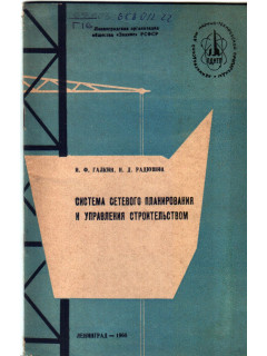 Система сетевого планирования и управления строительством