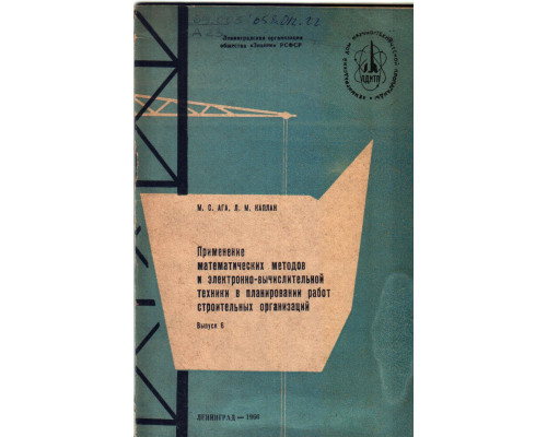 Применение математических методов и электронно-вычислительной техники в планировании работ строительных организаций