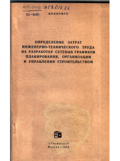 Определение затрат инженерно-технического труда на разработку сетевых графиков планирования, организации и управления строительством
