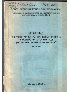 Доклад о способах очистки и обработки сточных вод различных видов производств