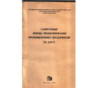 Санитарные нормы проектирования промышленных предприятий. СН 245-71.