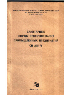 Санитарные нормы проектирования промышленных предприятий. СН 245-71.