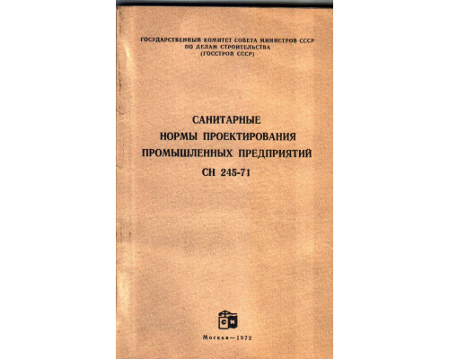 Санитарные нормы проектирования промышленных предприятий. СН 245-71.