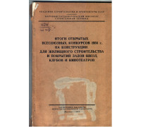 Итоги открытых всесоюзных конкурсов 1956 г. на конструкции для жилищного строительства и покрытий