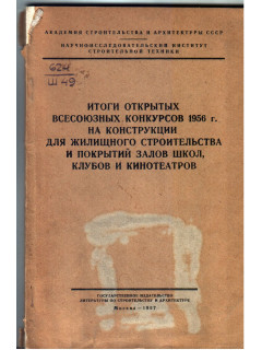 Итоги открытых всесоюзных конкурсов 1956 г. на конструкции для жилищного строительства и покрытий