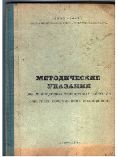 Методические указания по проведению наладочных работ на очистных сооружениях водопровода