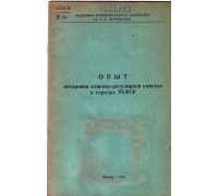 Опыт планово-регулярной очистки в городах РСФСР