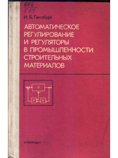 Автоматическое регулирование и регуляторы в промышленности строительных материалов.
