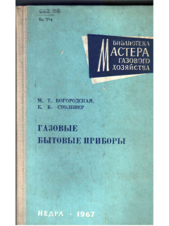 Газовые бытовые приборы