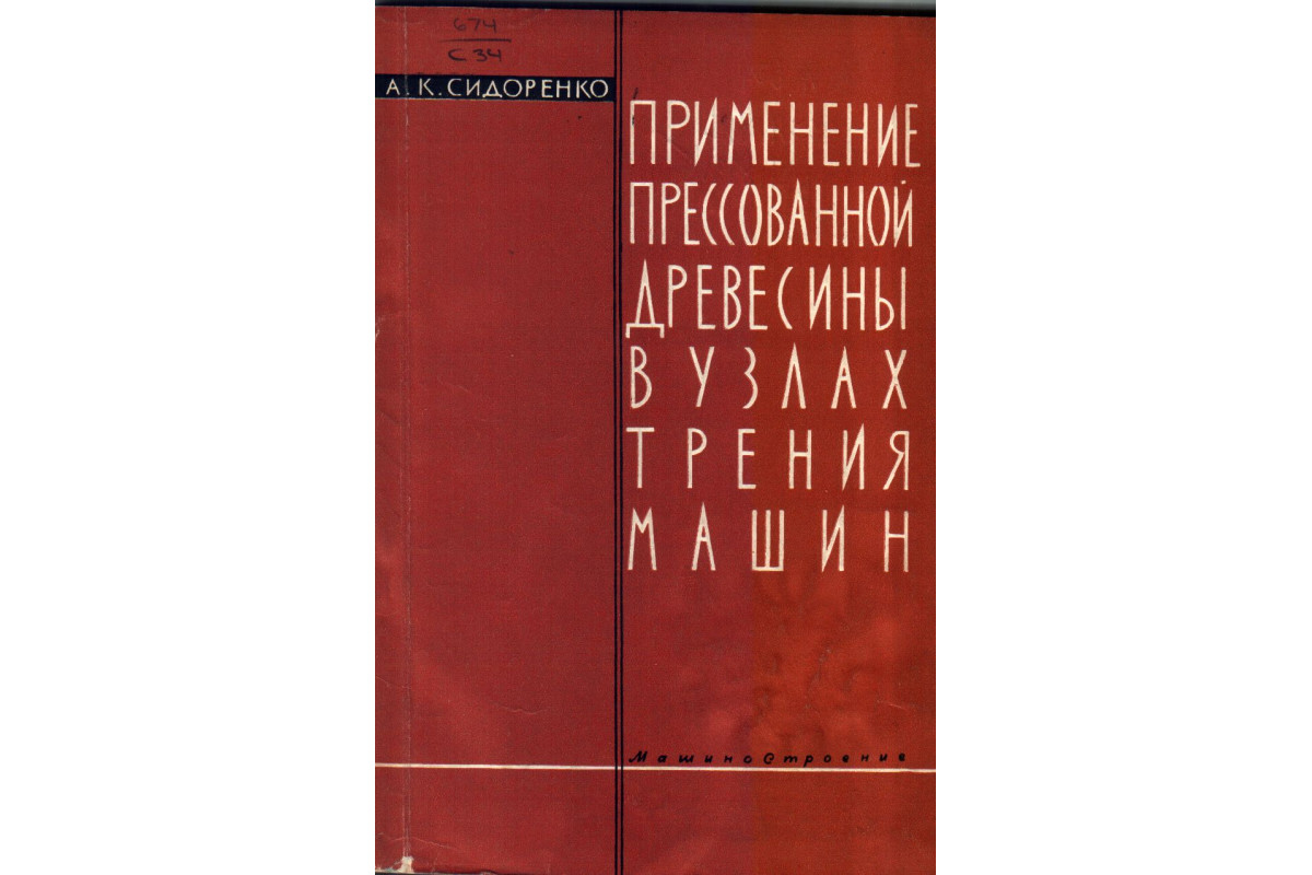 Применение прессованной древесины в узлах трения машин