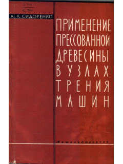 Применение прессованной древесины в узлах трения машин