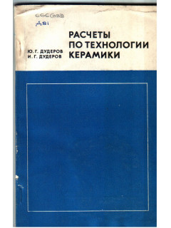Расчеты по технологии керамики