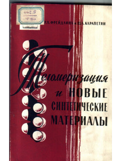 Теломеризация и новые синтетические материалы