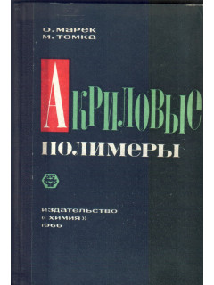 Акриловые полимеры