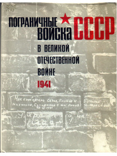 Пограничные войска СССР в Великой Отечественной войне. 1941 год
