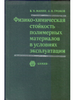 Физико-химическая стойкость полимерных материалов в условиях эксплуатации