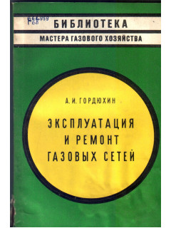 Эксплуатация и ремонт газовых сетей
